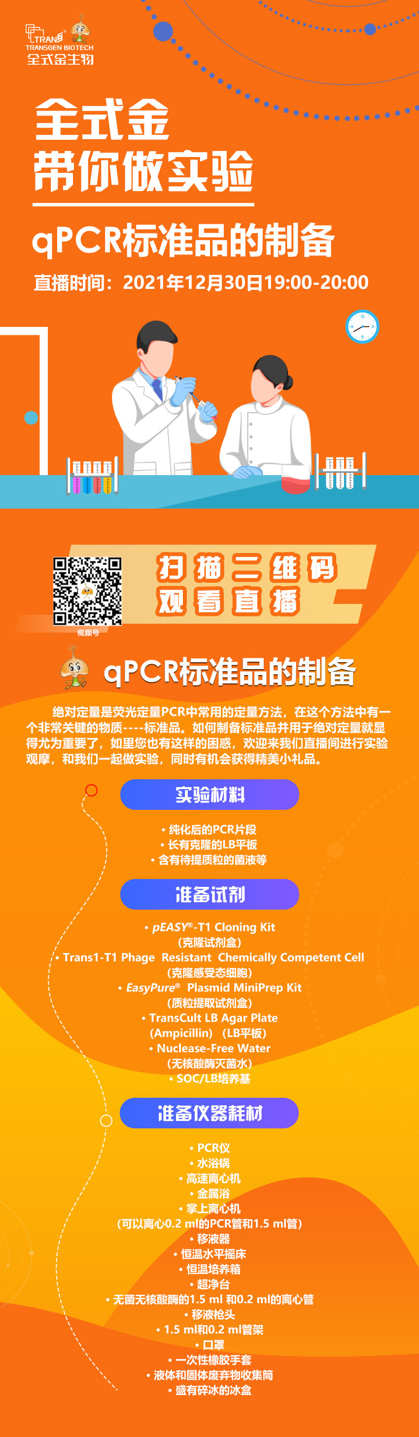 【讲座直播】MKSPORTS带你做实验（qPCR标准品制备）