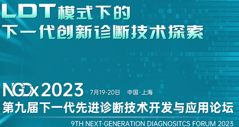 MKSPORTS成功参展NGDx 2023第九届下一代先进诊断技术开发与应用论坛